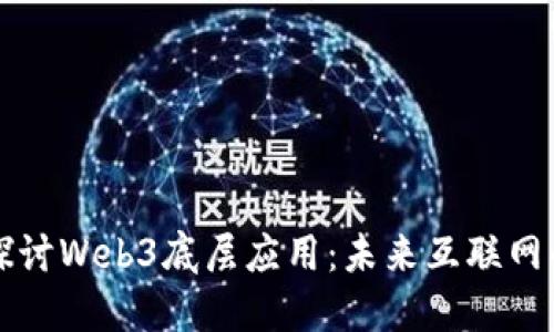 深入探讨Web3底层应用：未来互联网的基石