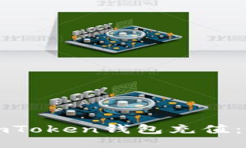 如何往imToken钱包充值：详细指南