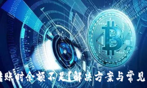   
IM钱包转账时余额不足？解决方案与常见问题解析