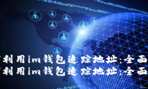 如何利用im钱包追踪地址：全面指南
如何利用im钱包追踪地址：全面指南