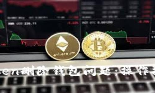 如何解决imtoken删除钱包问题：操作指南与注意事项