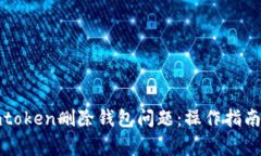 如何解决imtoken删除钱包问
