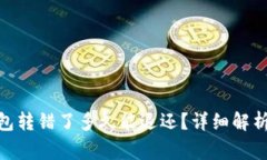 imToken钱包转错了多久能退