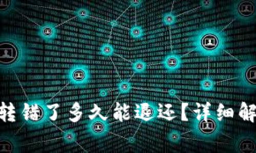 imToken钱包转错了多久能退还？详细解析及注意事项