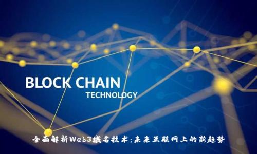 全面解析Web3域名技术：未来互联网上的新趋势