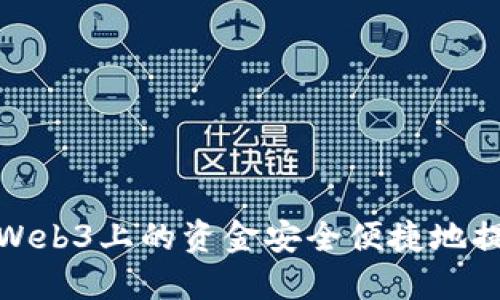 如何将Web3上的资金安全便捷地提到微信