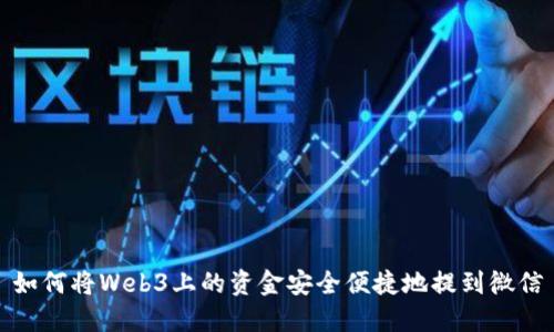 如何将Web3上的资金安全便捷地提到微信