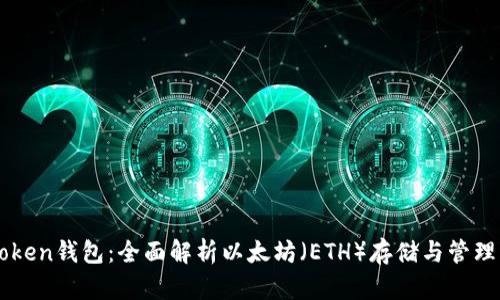imToken钱包：全面解析以太坊（ETH）存储与管理利器