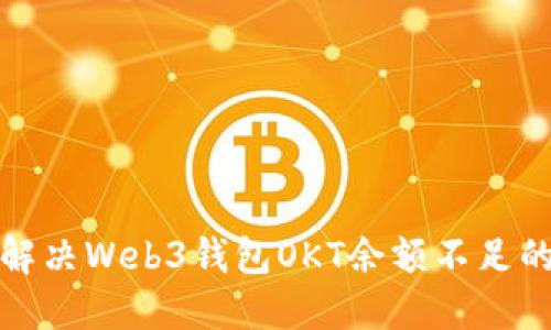 如何解决Web3钱包OKT余额不足的问题