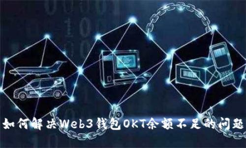 如何解决Web3钱包OKT余额不足的问题
