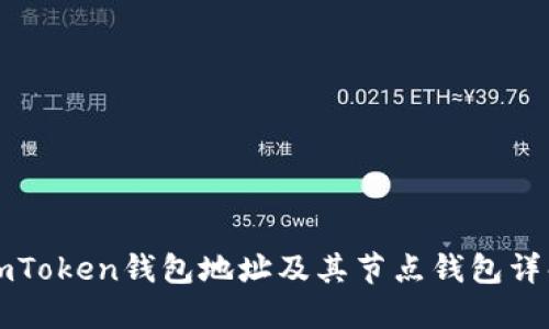 imToken钱包地址及其节点钱包详解