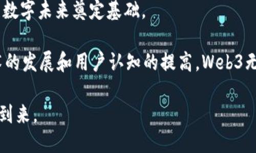 biaoWeb3统一入口：连接未来的去中心化网络/biao
Web3, 去中心化, 区块链, 数字身份/guanjianci

在数字化转型的浪潮中，Web3作为互联网未来发展的重要方向，越来越受到关注。Web3不仅仅是一个技术概念，它代表了一种新的互联网思维方式，更重要的是它为用户提供了一种全新的安全、高效、去中心化的网络体验。在这篇文章中，我们将深入探讨Web3统一入口的核心概念、发展现状、应用场景，以及它在未来数字生活中的重要性。

什么是Web3统一入口
Web3统一入口是一个连接所有去中心化应用（DApps）、服务和资源的数字平台。与传统互联网的中心化结构不同，Web3追求的是一种完全去中心化、用户自主的网络环境。在这个环境中，用户可以通过一个统一的入口，安全、便捷地访问各种去中心化的服务，而无需担心被监控或侵犯隐私。

这种统一入口的实现，通常依赖区块链技术和数字身份验证技术。用户可以通过加密货币钱包进行身份认证，使用区块链上的智能合约与其他用户和服务进行交互。在这种模式下，用户对自己的数据有绝对的控制权，他们可以选择与谁共享信息，以及在何种条件下共享。

Web3的核心组件
要理解Web3统一入口，首先需要了解Web3的几个核心组件：
ul
    listrong去中心化应用（DApps）/strong：这些应用运行在区块链网络上，用户可以直接与应用进行交互，所有交易都是公开透明的。/li
    listrong区块链技术/strong：作为Web3的基础设施，它提供了一个安全、可靠的去中心化数据存储和交易平台。/li
    listrong数字身份/strong：用户在Web3中使用的身份不是由中心化机构发放的，而是用户自己通过加密钱包生成的，这确保了用户的隐私安全。/li
    listrong智能合约/strong：这些自执行的合约写在区块链上，能够自动执行条款并且无需中介的干预。/li
/ul

Web3统一入口的重要性
Web3统一入口不仅为用户带来了新的体验，还拥有许多重要优势：
ul
    listrong增强的隐私保护/strong：用户可以完全掌控自己的数据，避免被大公司收集和使用个人信息。/li
    listrong便利的用户体验/strong：通过一个入口，即可访问多种服务，简化了用户的操作流程。/li
    listrong激励机制/strong：用户参与生态系统的各项活动可以获得奖励，如代币经济等，为用户提供了经济上的激励。/li
    listrong抗审查性/strong：去中心化的特性使得内容和服务不易被审查，用户可以自由访问信息。/li
/ul

Web3统一入口的应用场景
Web3统一入口可以在很多领域找到应用，例如：
ul
    listrong金融领域/strong：去中心化金融（DeFi）应用可以让用户通过统一入口访问借贷、交易等多种金融服务。/li
    listrong社交媒体/strong：去中心化社交平台允许用户在不被操控的情况下自由表达观点。/li
    listrong数字艺术和NFT/strong：通过统一入口，艺术家可以发布和交易他们的数字艺术品，消除中介的存在。/li
    listrong在线教育/strong：去中心化教育平台可以提供更为灵活的学习机会，使学习者与知识提供者直接对接。/li
/ul

可能相关的问题
在深入理解Web3统一入口之后，以下是一些可能相关的问题：

1. Web3如何改变我们的数字身份管理?
数字身份管理在Web3中经历了重大的变革。传统的数字身份很多时候是由中心化服务提供者管理，如大型社交网络和电子商务平台。这不仅导致了用户数据隐私的风险，也让用户在不同平台间的身份管理变得繁琐而复杂。

在Web3环境中，用户的身份由去中心化的方式管理。用户使用加密钱包生成自己的数字身份，身份信息存储在区块链上，这样每个用户都能掌握自己的数据。用户不仅可以选择向不同的服务提供商共享什么信息，甚至可以设置共享的条件和时间，当用户不再使用某个服务时，可以随时撤回授权。

此外，Web3数字身份还可以方便交互，用户在不同DApps中可以无缝切换，而不需要反复进行注册和填写个人资料。这种简化过程大大提高了用户体验，同时也减少了不同平台间身份验证的摩擦。

2. Web3中的安全性问题与解决方案
安全性是Web3发展的核心问题之一。虽然去中心化本身就是一种安全增强的机制，但是仍然可以面临各种攻击，例如黑客攻击、钓鱼等。

区块链技术为Web3提供了一种透明和不可篡改的解决方案，用户的每一次交易和数据更改都记录在区块链上，任何人都能够验证这些记录。而智能合约的审计也是Web3安全方面的重要措施。通过对智能合约进行严格的审计，可以最大程度上减少由于代码漏洞导致的安全问题。

此外，用户自身在Web3中的安全意识也是至关重要的。用户需要对私钥和助记词的保管给予高度重视。不少用户因为不慎遗失私钥而导致资产损失，因此提升用户教育、增强安全意识，对Web3的发展意义重大。

3. Web3与传统互联网的最大区别是什么?
Web3与传统互联网的最大区别在于框架和控制权。传统互联网更多的是集中控制，由大型企业管理用户数据、提供服务。而Web3则是去中心化的，用户可以直接拥有和管理自己的数据和身份，减少了对中介的依赖。

此外，Web3还改变了用户的参与方式。在传统互联网中，用户往往是单向消费内容，而在Web3中，用户不仅是内容的使用者，还是创造者和贡献者。用户参与生态系统可以获得相应的经济回报，形成良性的经济循环。

这种去中心化模式，让权力更加下放给个体，用户能够直接影响服务的方向和运营，有助于建立更为平等的网络环境。

4. Web3的未来展望
随着技术的不断成熟和用户需求的多样化，Web3的未来将更加光明。一方面，用户对隐私和安全的重视日益增强，Web3的去中心化特性恰好满足了这一需求。另一方面，各行业的数字化转型潮流推动着Web3的发展，更多的DApps和服务将涌现。

未来，我们可能会看到一个更加包容、开放的互联网，用户的参与感和创造感会大大增强。此外，Web3还将促进全球经济的重构，使得财富更加公平的分配，消除现有的数字鸿沟。

总之，Web3统一入口不仅是一种技术创新，更是未来数字文明的重要组成部分。它将重塑我们的网络体验，增强我们的数据主权，为实现一个更加美好的数字未来奠定基础。

在这篇文章中，我们探讨了Web3统一入口的概念及其重要性，深入分析了数字身份管理、安全性问题以及Web3与传统互联网之间的区别。未来随着技术的发展和用户认知的提高，Web3无疑将在全球范围内带来变革。

Web3统一入口正是连接这一切的钥匙。随着更多的用户参与进来，Web3将不断扩展出新的可能性，让我们期待一个更加自主和去中心化的网络时代的到来。