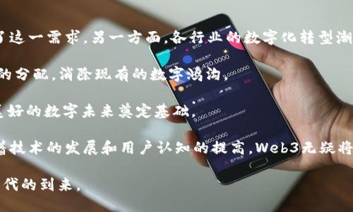 biaoWeb3统一入口：连接未来的去中心化网络/biao
Web3, 去中心化, 区块链, 数字身份/guanjianci

在数字化转型的浪潮中，Web3作为互联网未来发展的重要方向，越来越受到关注。Web3不仅仅是一个技术概念，它代表了一种新的互联网思维方式，更重要的是它为用户提供了一种全新的安全、高效、去中心化的网络体验。在这篇文章中，我们将深入探讨Web3统一入口的核心概念、发展现状、应用场景，以及它在未来数字生活中的重要性。

什么是Web3统一入口
Web3统一入口是一个连接所有去中心化应用（DApps）、服务和资源的数字平台。与传统互联网的中心化结构不同，Web3追求的是一种完全去中心化、用户自主的网络环境。在这个环境中，用户可以通过一个统一的入口，安全、便捷地访问各种去中心化的服务，而无需担心被监控或侵犯隐私。

这种统一入口的实现，通常依赖区块链技术和数字身份验证技术。用户可以通过加密货币钱包进行身份认证，使用区块链上的智能合约与其他用户和服务进行交互。在这种模式下，用户对自己的数据有绝对的控制权，他们可以选择与谁共享信息，以及在何种条件下共享。

Web3的核心组件
要理解Web3统一入口，首先需要了解Web3的几个核心组件：
ul
    listrong去中心化应用（DApps）/strong：这些应用运行在区块链网络上，用户可以直接与应用进行交互，所有交易都是公开透明的。/li
    listrong区块链技术/strong：作为Web3的基础设施，它提供了一个安全、可靠的去中心化数据存储和交易平台。/li
    listrong数字身份/strong：用户在Web3中使用的身份不是由中心化机构发放的，而是用户自己通过加密钱包生成的，这确保了用户的隐私安全。/li
    listrong智能合约/strong：这些自执行的合约写在区块链上，能够自动执行条款并且无需中介的干预。/li
/ul

Web3统一入口的重要性
Web3统一入口不仅为用户带来了新的体验，还拥有许多重要优势：
ul
    listrong增强的隐私保护/strong：用户可以完全掌控自己的数据，避免被大公司收集和使用个人信息。/li
    listrong便利的用户体验/strong：通过一个入口，即可访问多种服务，简化了用户的操作流程。/li
    listrong激励机制/strong：用户参与生态系统的各项活动可以获得奖励，如代币经济等，为用户提供了经济上的激励。/li
    listrong抗审查性/strong：去中心化的特性使得内容和服务不易被审查，用户可以自由访问信息。/li
/ul

Web3统一入口的应用场景
Web3统一入口可以在很多领域找到应用，例如：
ul
    listrong金融领域/strong：去中心化金融（DeFi）应用可以让用户通过统一入口访问借贷、交易等多种金融服务。/li
    listrong社交媒体/strong：去中心化社交平台允许用户在不被操控的情况下自由表达观点。/li
    listrong数字艺术和NFT/strong：通过统一入口，艺术家可以发布和交易他们的数字艺术品，消除中介的存在。/li
    listrong在线教育/strong：去中心化教育平台可以提供更为灵活的学习机会，使学习者与知识提供者直接对接。/li
/ul

可能相关的问题
在深入理解Web3统一入口之后，以下是一些可能相关的问题：

1. Web3如何改变我们的数字身份管理?
数字身份管理在Web3中经历了重大的变革。传统的数字身份很多时候是由中心化服务提供者管理，如大型社交网络和电子商务平台。这不仅导致了用户数据隐私的风险，也让用户在不同平台间的身份管理变得繁琐而复杂。

在Web3环境中，用户的身份由去中心化的方式管理。用户使用加密钱包生成自己的数字身份，身份信息存储在区块链上，这样每个用户都能掌握自己的数据。用户不仅可以选择向不同的服务提供商共享什么信息，甚至可以设置共享的条件和时间，当用户不再使用某个服务时，可以随时撤回授权。

此外，Web3数字身份还可以方便交互，用户在不同DApps中可以无缝切换，而不需要反复进行注册和填写个人资料。这种简化过程大大提高了用户体验，同时也减少了不同平台间身份验证的摩擦。

2. Web3中的安全性问题与解决方案
安全性是Web3发展的核心问题之一。虽然去中心化本身就是一种安全增强的机制，但是仍然可以面临各种攻击，例如黑客攻击、钓鱼等。

区块链技术为Web3提供了一种透明和不可篡改的解决方案，用户的每一次交易和数据更改都记录在区块链上，任何人都能够验证这些记录。而智能合约的审计也是Web3安全方面的重要措施。通过对智能合约进行严格的审计，可以最大程度上减少由于代码漏洞导致的安全问题。

此外，用户自身在Web3中的安全意识也是至关重要的。用户需要对私钥和助记词的保管给予高度重视。不少用户因为不慎遗失私钥而导致资产损失，因此提升用户教育、增强安全意识，对Web3的发展意义重大。

3. Web3与传统互联网的最大区别是什么?
Web3与传统互联网的最大区别在于框架和控制权。传统互联网更多的是集中控制，由大型企业管理用户数据、提供服务。而Web3则是去中心化的，用户可以直接拥有和管理自己的数据和身份，减少了对中介的依赖。

此外，Web3还改变了用户的参与方式。在传统互联网中，用户往往是单向消费内容，而在Web3中，用户不仅是内容的使用者，还是创造者和贡献者。用户参与生态系统可以获得相应的经济回报，形成良性的经济循环。

这种去中心化模式，让权力更加下放给个体，用户能够直接影响服务的方向和运营，有助于建立更为平等的网络环境。

4. Web3的未来展望
随着技术的不断成熟和用户需求的多样化，Web3的未来将更加光明。一方面，用户对隐私和安全的重视日益增强，Web3的去中心化特性恰好满足了这一需求。另一方面，各行业的数字化转型潮流推动着Web3的发展，更多的DApps和服务将涌现。

未来，我们可能会看到一个更加包容、开放的互联网，用户的参与感和创造感会大大增强。此外，Web3还将促进全球经济的重构，使得财富更加公平的分配，消除现有的数字鸿沟。

总之，Web3统一入口不仅是一种技术创新，更是未来数字文明的重要组成部分。它将重塑我们的网络体验，增强我们的数据主权，为实现一个更加美好的数字未来奠定基础。

在这篇文章中，我们探讨了Web3统一入口的概念及其重要性，深入分析了数字身份管理、安全性问题以及Web3与传统互联网之间的区别。未来随着技术的发展和用户认知的提高，Web3无疑将在全球范围内带来变革。

Web3统一入口正是连接这一切的钥匙。随着更多的用户参与进来，Web3将不断扩展出新的可能性，让我们期待一个更加自主和去中心化的网络时代的到来。