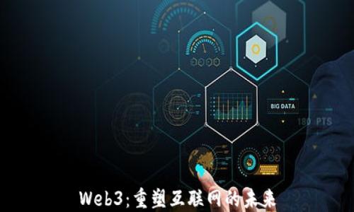 
Web3：重塑互联网的未来