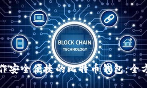 如何制作安全便捷的比特币钱包：全方位指南
