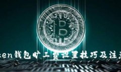 imToken钱包旷工费设置技巧