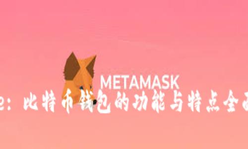  Title: 比特币钱包的功能与特点全面解析