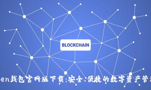 :
imToken钱包官网版下载：安全、便捷的数字资产管理工具