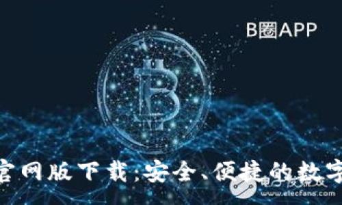 :
imToken钱包官网版下载：安全、便捷的数字资产管理工具