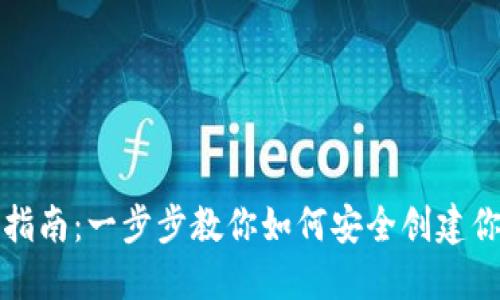 比特币钱包注册指南：一步步教你如何安全创建你的虚拟资产钱包