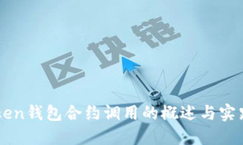 imToken钱包合约调用的概述与实践指南