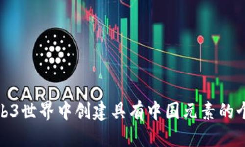 如何在Web3世界中创建具有中国元素的个性化头像