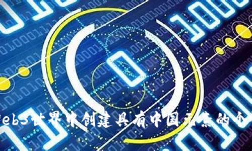 如何在Web3世界中创建具有中国元素的个性化头像