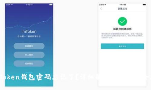  imToken钱包密码忘记了？详细解决方案与安全建议
