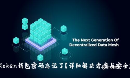  imToken钱包密码忘记了？详细解决方案与安全建议