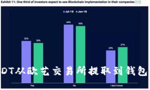 如何将USDT从欧艺交易所提取到钱包：全面指导