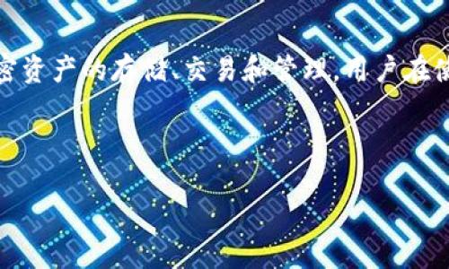 在讨论“im钱包如何转出不是0x开头的币”这一话题之前，我们需要先了解im钱包的基本概念，以及区块链和加密货币的相关知识。im钱包是一款数字钱包应用，支持多种加密资产的存储、交易和管理。用户在使用任何数字资产钱包时，都会涉及到代币的转出、转入等操作。通常以“0x”开头的地址是以太坊及其衍生代币的地址格式，但有许多其他区块链及其代币并不采用这种格式。

下面，我们将围绕“im钱包如何转出不是0x开头的币”这一进行详细讲解，并回答相关问题。

im钱包如何转出不是0x开头的币