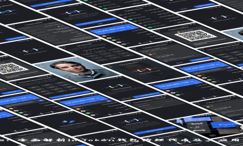 Title: 全面解析imToken钱包治理代币及其应用前景