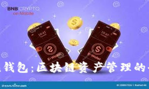 imToken钱包：区块链资产管理的全能工具