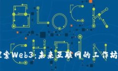 深入探索Web3：未来互联网
