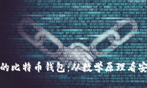 如何选择适合的比特币钱包：从数学原理看安全性与便捷性