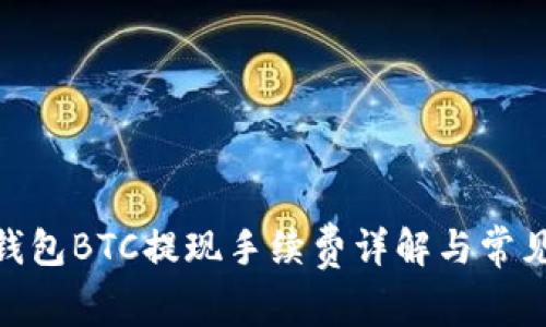 imToken钱包BTC提现手续费详解与常见问题解答