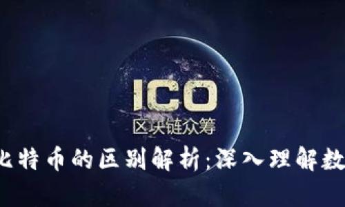  Plus钱包与比特币的区别解析：深入理解数字货币的世界