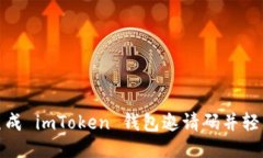 如何生成 imToken 钱包邀请