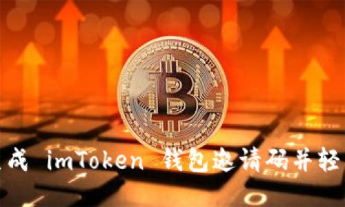 如何生成 imToken 钱包邀请码并轻松增收
