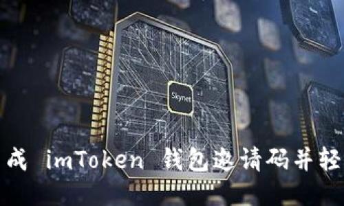 如何生成 imToken 钱包邀请码并轻松增收