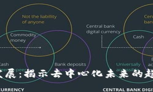 Web3的发展：揭示去中心化未来的趋势与挑战