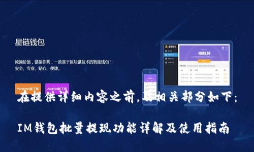 在提供详细内容之前，及相关部分如下：

IM钱包批量提现功能详解及使用指南