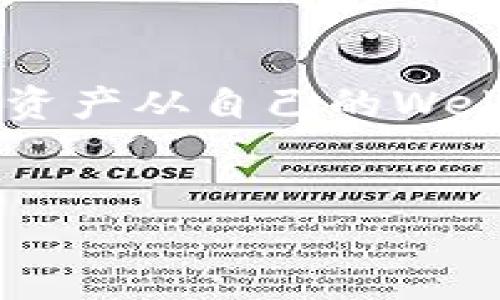 在Web3的生态系统中，提币是一个重要的操作，它指的是将加密货币从钱包中转移到另一个地址或交易所。具体来说，要提币，用户需要将其加密资产从自己的Web3钱包中提取，并送到他们选择的目的地，例如交易所、另一个钱包，甚至是自己的银行账户。以下是一些与“Web3钱包提币”相关的关键词和问题。

推广的
Web3钱包提币详细指南：如何安全快捷地提取加密货币