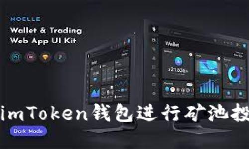 如何使用imToken钱包进行矿池投资及管理