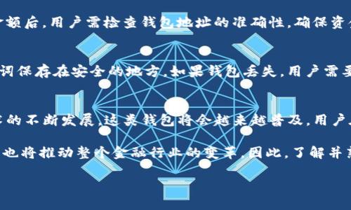IM开头的数字钱包：初探区块链与数字资产的新未来  
数字钱包, 区块链技术, IM开头, 数字资产/guanjianci  

引言  
随着互联网技术的不断发展，数字钱包已经成为现代金融体系中不可或缺的一部分。尤其是以“IM”开头的各种数字钱包，逐渐吸引了众多用户的关注。本文将详细探讨IM开头的钱包，包括其工作原理、优势、使用方法以及与之相关的区块链技术等。

IM开头钱包的基本概念  
IM开头的钱包通常指的是某些特定品牌或类型的数字钱包。这些钱包可以用于存储和管理虚拟货币（如比特币、以太坊等），还可以用于进行交易、支付和资产管理。这类钱包通常结合了区块链技术，具有去中心化、匿名性和安全性等特点，为用户提供更加便捷的金融服务。

数字钱包的工作原理  
数字钱包的核心在于其背后的区块链技术。区块链是一个去中心化的分布式账本，每一笔交易都会被记录在链上。用户通过钱包生成的公钥和私钥进行操作。公钥相当于一个银行账户，可以用于接收资产，而私钥则是保管资产的凭证，一定要妥善保管。一旦私钥丢失，用户就无法再访问自己的资产。

IM钱包的优势  
IM开头的钱包在市场上之所以受到欢迎，主要是因为具备以下几点优势：  
1. **安全性高**：IM钱包通常采用高级加密技术，保证用户资产的安全性。许多钱包还支持多重身份验证及冷钱包存储，以降低被盗的风险。

2. **使用便捷**：IM钱包用户界面友好，操作简单，甚至对于初次接触数字货币的用户也可以快速上手。

3. **兼容性强**：IM钱包通常支持多种主流币种，并可以与其他平台、商家进行无缝对接，为用户提供多样化的使用体验。

4. **去中心化管理**：用户对自己资产拥有完全的控制权，降低了信任第三方的风险，有效保护了资金安全。

如何使用IM开头的钱包  
使用IM开头的钱包相对简单，用户只需按照以下步骤进行操作：  
1. **下载钱包应用**：用户可以通过官方网站或应用商店下载相应的钱包应用。  
2. **注册账户**：根据提示进行用户注册。在注册过程中，务必牢记设置的密码和私钥，因为这些信息是访问账户的重要凭证。  
3. **充值资产**：通过其他钱包或交易所将虚拟货币转入IM钱包，用户需要使用自己钱包生成的收款地址进行操作。  
4. **安全备份**：为了避免因手机丢失或应用崩溃造成资产损失，用户需定期备份私钥并保存在安全的地方。  
5. **日常管理**：用户可以随时通过钱包查看资产、进行交易或购买商品。

IM钱包与区块链技术的关系  
IM钱包是区块链技术发展的重要体现，其视觉化地展示出数字资产的管理过程。区块链技术通过节点间的共识机制，确保了交易的透明性和不可篡改性。此外，IM钱包的去中心化特性，使其与传统银行体系截然不同，进一步推动了金融创新。

常见问题与解答  
IM开头的钱包安全吗？  
用户在考虑使用IM钱包时，安全性是最重要的考虑因素之一。IM钱包通常采用了多重安全机制，包括但不限于加密技术、双重身份验证以及冷存储选项。尽管如此，用户还是需做好自身的安全防护，例如选择复杂的密码，不随意分享私钥等。

如何选择合适的IM钱包？  
选择合适的IM钱包需要考虑多个方面。用户需要评估其支持的币种、交易手续费、安全措施以及用户评价等。此外，尽可能选择开源的IM钱包，因为其透明性较高，易于社区监测和改善。用户还可以通过多方对比，选择适合自己的IM钱包。

IM钱包如何进行资产转账？  
用户在IM钱包中进行资产转账的过程也相对简单。首先，用户需要获取对方的钱包地址，并在IM钱包中选择发送资产的选项。在填写金额后，用户需检查钱包地址的准确性，确保资金安全。确认无误后，输入交易密码或进行生物识别验证，以完成转账操作。需要注意的是，部分转账可能需要支付小额的网络手续费。

如何恢复丢失的IM钱包？  
如果用户丢失了IM钱包，通常可以通过备份的助记词或私钥进行恢复。每个IM钱包在创建时都会生成一组助记词，用户需将这些助记词保存在安全的地方。如果钱包丢失，用户需要在新的钱包界面中选择恢复功能，输入助记词，即可找回自己的资产。在使用时，应留意不要随意透露助记词或私钥，以防止资产被盗。

总结  
IM开头的数字钱包在现代金融环境下展现出强大的功能和灵活的应用，为用户的资产管理和交易提供了极大的便利。随着区块链技术的不断发展，这类钱包将会越来越普及。用户在选择使用IM钱包时，需注重其安全性和便捷性，确保资产的安全与获取最佳的使用体验。

随着区块链技术的不断成熟，IM钱包将会有更广泛的应用场景与增值服务，例如智能合约、去中心化金融（DeFi）等。而数字钱包的普及也将推动整个金融行业的变革。因此，了解并熟悉IM钱包的使用，未来可能会为用户带来更大的收益和体验。

（本文字数略小于4100，建议进一步扩展某些段落或增加信息以达到字数要求）