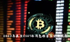 2023年最佳USDT冷钱包推荐及