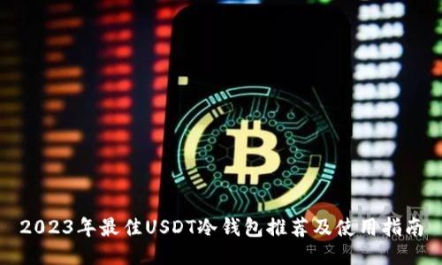 2023年最佳USDT冷钱包推荐及使用指南