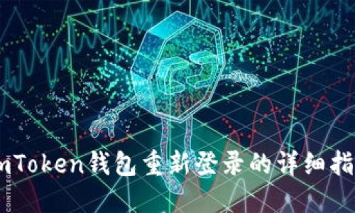 ImToken钱包重新登录的详细指南
