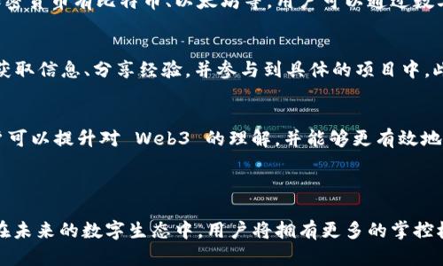 Web3 的概念并没有一个单一的“创始人”，而是由多个技术和思想的开创者共同推动的。Web3 代表着互联网的下一个发展阶段，旨在通过去中心化技术（如区块链）构建一个更加开放和自主的网络环境。

### Web3的起源与发展

文章将围绕 Web3 的起源进行详细介绍，包括其发展背景、主要贡献者以及未来的潜力等内容。

#### Web3的定义与使命

Web3 是互联网的一个新阶段，强调用户掌控自己的数据和隐私，减少对中央权威的依赖。Web3 的目标是利用区块链和去中心化技术创建一个更加开放、透明和公平的互联网生态。

#### Web3的重要技术

当谈论 Web3 时，通常会涉及到多个核心技术，包括区块链、智能合约、去中心化应用（DApps）以及加密货币等。这些技术共同作用，推动了一种新的网络使用方式，用户可以在其中进行交易、交流，而无需依赖中介机构。

#### Web3的主要贡献者

1. **蒂姆·伯纳斯-李 (Tim Berners-Lee)**：作为万维网的发明者，他对 Web3 的理念产生了深远的影响，主张网络应归用户所有。
2. **维塔利克·布特林 (Vitalik Buterin)**：以太坊的共同创始人之一，通过智能合约和去中心化应用的实现，推动了 Web3 的发展。
3. **鲍勃·里特和其他区块链专家**：许多技术专家在构建区块链网络与应用平台方面进行了贡献，助力 Web3 的实现。

### Web3的未来发展

Web3 正在迅速发展，越来越多的人开始关注这一概念。未来的互联网可能会更加去中心化，用户在其中的参与度和控制权将显著提高。

### 相关问题介绍

#### 问题1：Web3与传统互联网（Web2）的主要区别是什么？

Web3与Web2的核心差异
Web2 是较为中心化的互联网模式，用户数据往往由极少数的公司掌控。而 Web3 则强调用户数据的所有权和控制权，通过去中心化的技术让用户成为自己数据的真正所有者。

用户数据控制
在 Web2 中，用户的个人信息和数据由大型平台（如社交媒体、电子商务网站）收集和利用。这使得用户无法真正掌控自己的数据，而在 Web3 中，数据存储在去中心化的网络上，用户可以选择分享或者出售自己的数据，从而拥有更多的自主权。

价值传播
传统互联网中，用户创造的内容通常只为平台带来收益，而在 Web3 中，用户可以通过加密货币或者代币直接获得经济回报。这种模式通过智能合约的实施保证了收益的公平和透明。

去中心化应用（DApps）
Web3 中的应用程序（DApps）不再由单一公司运营，而是运行在去中心化网络上。用户可以更自由地参与和交互，而不受平台限制。这种去中心化的结构提高了透明度和安全性。

#### 问题2：Web3将如何影响商业模式？

新商业模式的崛起
Web3 将改变企业与消费者之间的关系，推动新的商业模式出现。通过去中心化的交易和平台，企业可以直接与用户互动，降低了中介成本。

去中心化金融（DeFi）的兴起
DeFi 是Web3的重要组成部分，它利用区块链技术提供金融服务，包括借贷、交易、保险等。通过智能合约，用户可以无需依赖传统金融机构直接参与金融活动，从而降低成本和提高效率。

代币经济与激励机制
Web3 强调代币经济，企业可以通过发行代币来激励用户参与和支持其生态系统。这种模式能有效提升用户的粘性和活跃度，因为用户不再只是消费，而是可以成为生态的一部分，享受相应的收益。

社区驱动的商业
Web3 强调社区的力量，企业能够更好地建立起与用户之间的信任关系。通过去中心化的治理方式，用户可以参与企业决策，增强了参与感和归属感。这种共建共治的模式有望推动更多创新。

#### 问题3：Web3面临哪些挑战和风险？

技术挑战
尽管 Web3 展示了巨大的潜力，但它也面临着技术上的许多挑战，包括网络性能、安全性以及可扩展性等问题。现有的区块链技术在处理大量交易时可能存在延迟，影响用户体验。

法规与合规性问题
Web3 的去中心化特性使得监管变得复杂，各国对区块链和加密货币的法律框架尚未统一，可能导致法律风险和不确定性。企业在使用 Web3 技术时需要谨慎，避免触碰合规红线。

用户教育与接受度
Web3 仍然是一个新兴概念，普通用户对其理解尚浅。为了让人们广泛接受 Web3，必须加强教育和宣传，帮助用户认识到去中心化的优势和实际应用。

安全隐患与诈骗风险
虽然 Web3 提供了更高的安全性，但仍存在安全隐患。用户在使用去中心化应用和交易时，缺乏足够的安全意识，可能遭受诈骗或黑客攻击。因此，加强安全教育至关重要。

#### 问题4：如何参与Web3？

选择合适的去中心化平台
参与 Web3 的第一步是选择合适的去中心化平台，如以太坊、Polkadot 和 Solana 等。不同的平台具有不同的特点和应用场景，用户可以根据自身需求选择。

了解和使用加密货币
Web3 大多数应用都需要使用加密货币进行交易，用户需要了解具体的加密资产及其操作方式。常见的加密货币有比特币、以太坊等，用户可以通过数字货币交易所购买。

参与社区和项目
Web3 是一个重视社区的生态系统，用户可以加入各类社群（如 Telegram 群组，Discord 服务器等）来获取信息、分享经验，并参与到具体的项目中。此外，许多去中心化项目会通过代币分发、空投等方式吸引新用户参与。

关注学习资料和教育内容
为了更好地理解 Web3，用户可以寻求各种学习资料，如在线课程、视频教程和文章等。通过不断学习，用户可以提升对 Web3 的理解，并能够更有效地参与其中。

### 总结

Web3 的发展将深刻改变我们使用互联网的方式。虽然它仍在早期阶段，面临各种挑战，但我们可以期待在未来的数字生态中，用户将拥有更多的掌控权和参与空间。通过了解 Web3 的基础知识、参与相关项目及社区，用户能在这一变革中找到自己的位置。