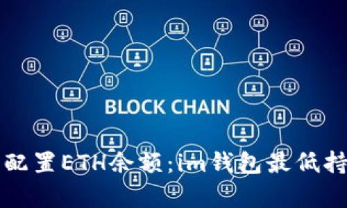 如何合理配置ETH余额：im钱包最低持有量解析
